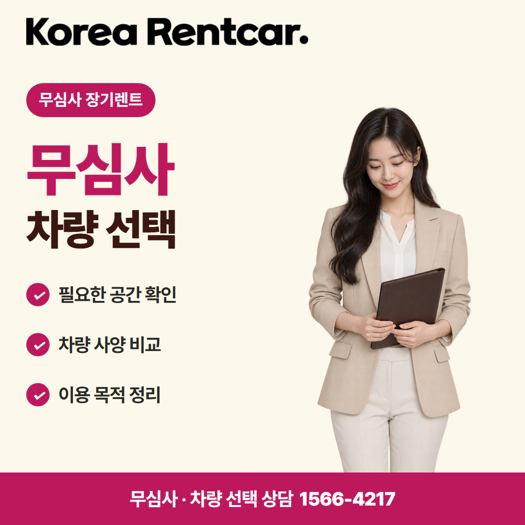 무심사 장기렌트 · 차량 선택 카드뉴스