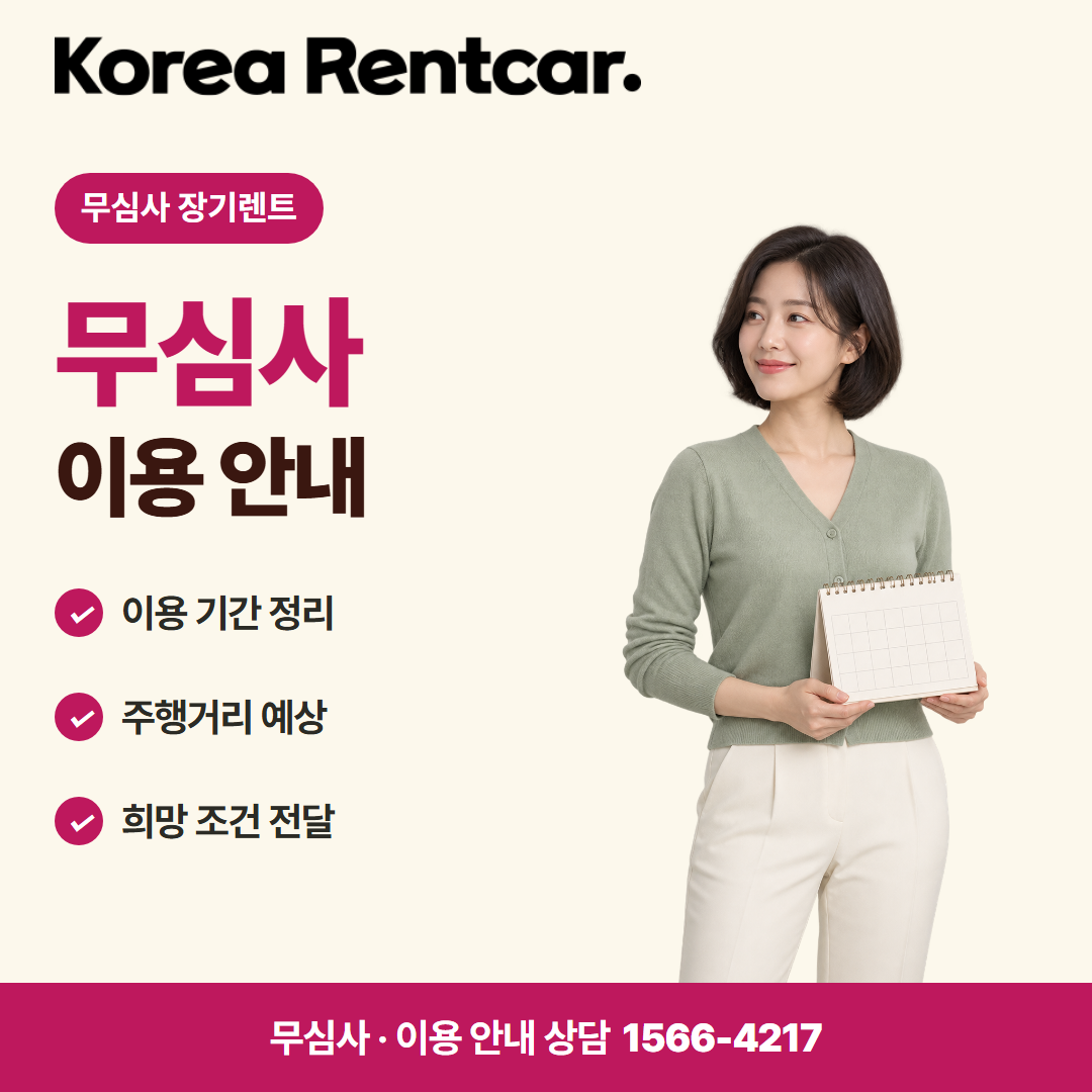 무심사 장기렌트 · 이용 안내 카드뉴스