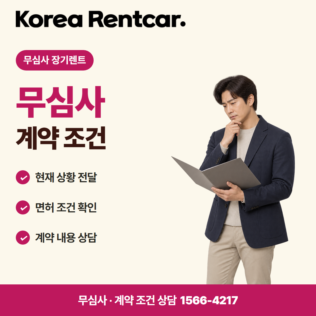 무심사 장기렌트 · 계약 조건 카드뉴스