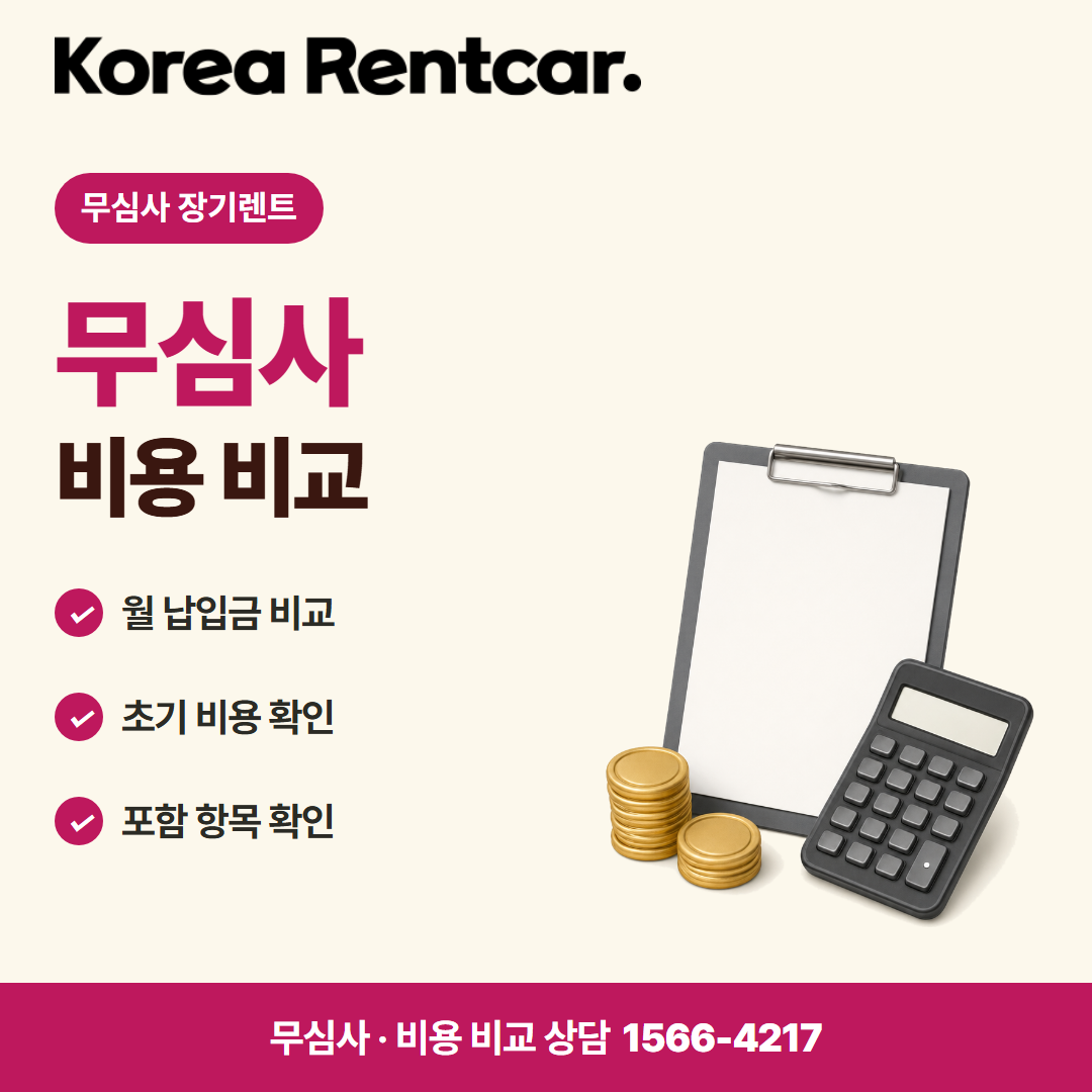 무심사 장기렌트 · 비용 비교 카드뉴스