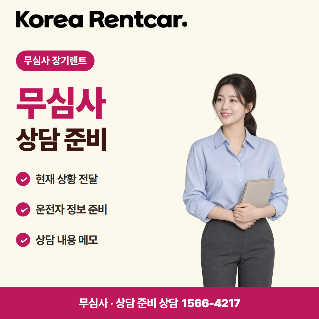 무심사 장기렌트 · 상담 준비 카드뉴스