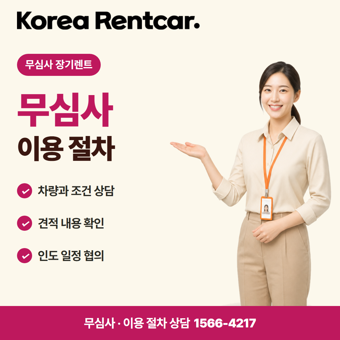 무심사 장기렌트 · 이용 절차 카드뉴스