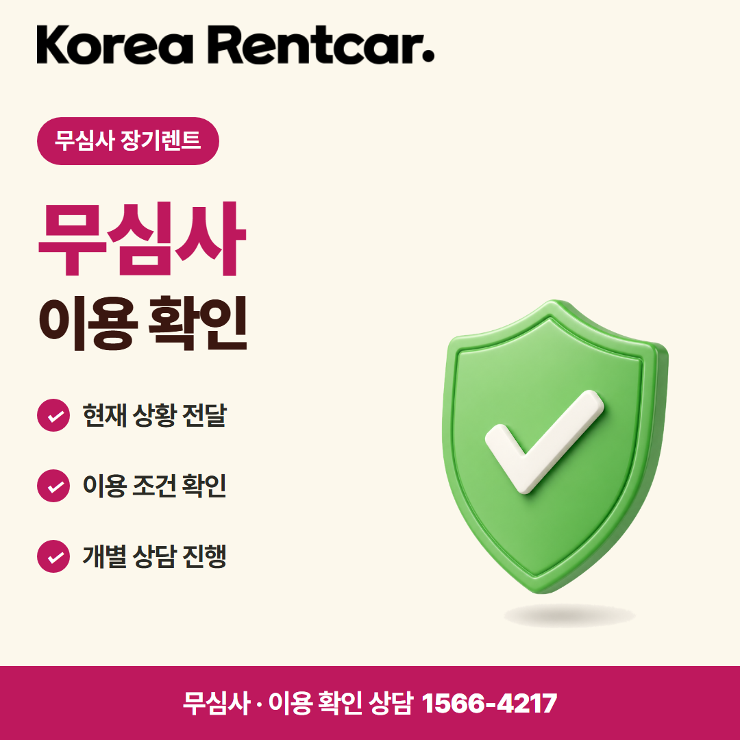 무심사 장기렌트 · 이용 확인 카드뉴스