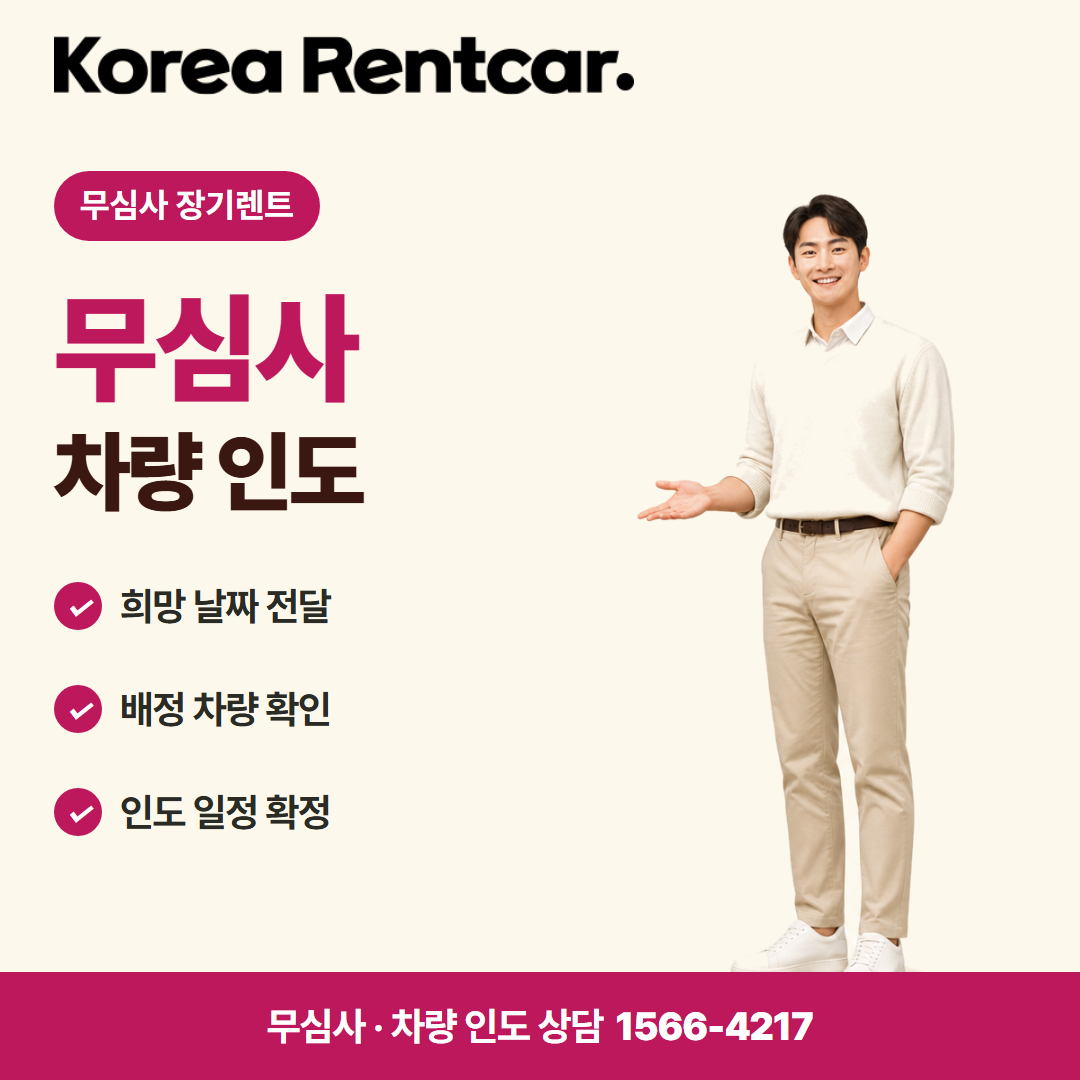 무심사 장기렌트 · 차량 인도 카드뉴스