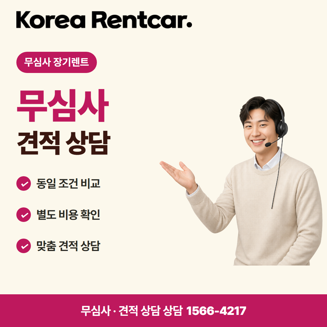무심사 장기렌트 · 견적 상담 카드뉴스